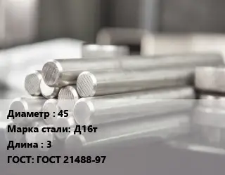 Круг алюминиевый 45 Марка: Д16т L=3 ГОСТ: ГОСТ 21488-97